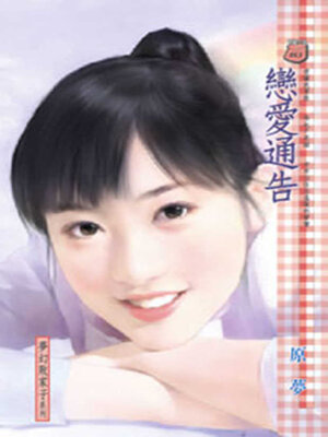 cover image of 戀愛通告
